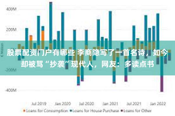 股票配资门户有哪些 李商隐写了一首名诗，如今却被骂“抄袭”现代人，网友：多读点书
