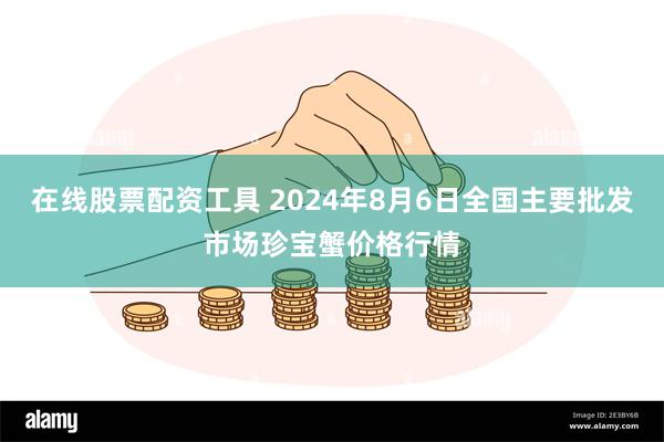 在线股票配资工具 2024年8月6日全国主要批发市场珍宝蟹价格行情
