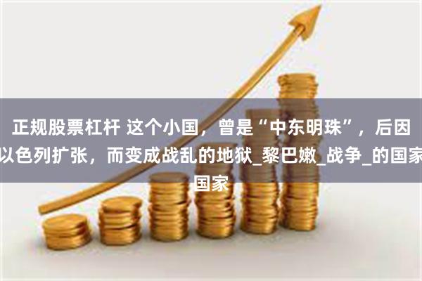 正规股票杠杆 这个小国，曾是“中东明珠”，后因以色列扩张，而变成战乱的地狱_黎巴嫩_战争_的国家