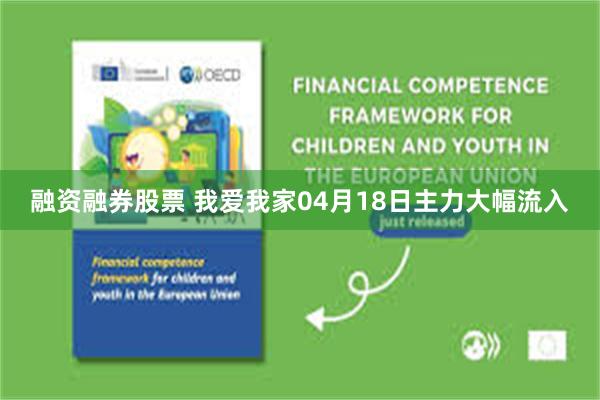 融资融券股票 我爱我家04月18日主力大幅流入