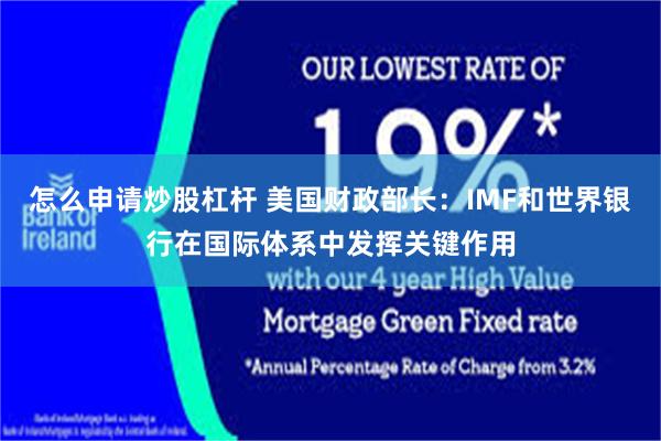 怎么申请炒股杠杆 美国财政部长：IMF和世界银行在国际体系中发挥关键作用