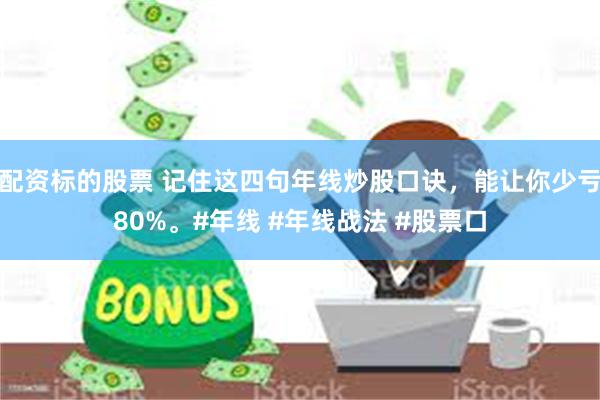 配资标的股票 记住这四句年线炒股口诀，能让你少亏80%。#年线 #年线战法 #股票口