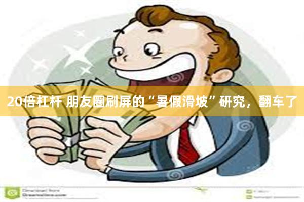 20倍杠杆 朋友圈刷屏的“暑假滑坡”研究，翻车了