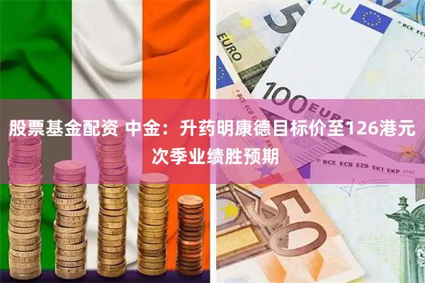 股票基金配资 中金：升药明康德目标价至126港元 次季业绩胜预期
