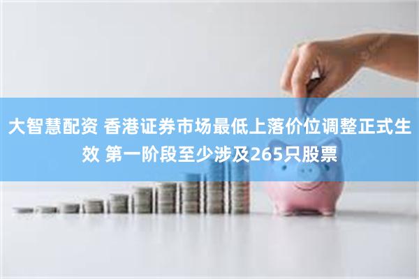 大智慧配资 香港证券市场最低上落价位调整正式生效 第一阶段至少涉及265只股票