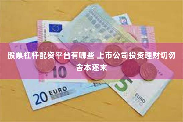 股票杠杆配资平台有哪些 上市公司投资理财切勿舍本逐末